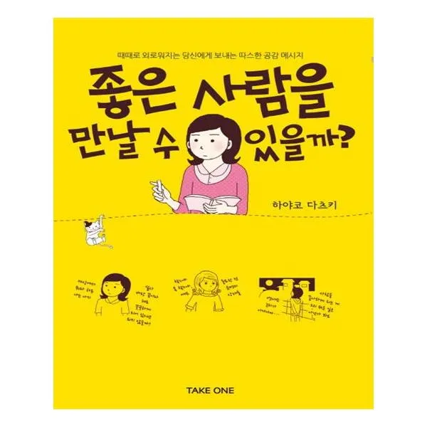 좋은 사람을 만날 수 있을까