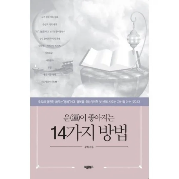 운( )이 좋아지는 14가지 방법