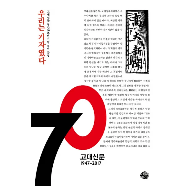 우리는 기자였다:고대신문 창간 70주년 기념 문집, 예문