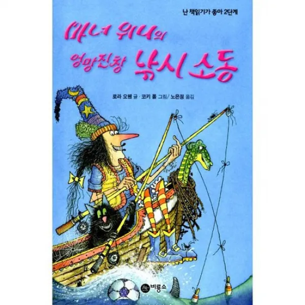 마녀 위니의 엉망진창 낚시 소동