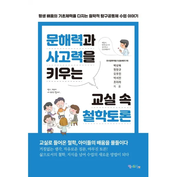 문해력과 사고력을 키우는 교실 속 철학토론:평생 배움의 기초체력을 다지는 철학적 탐구공동체 수업 이야기, 맘에드림, 한국철학적탐구공동체연구회