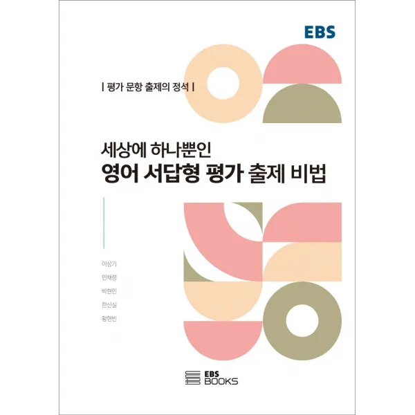 세상에 하나뿐인 영어 서답형 평가 출제 비법:평가 문항 출제의 정석, EBS BOOKS, 이상기민채령박현민한신실황현빈