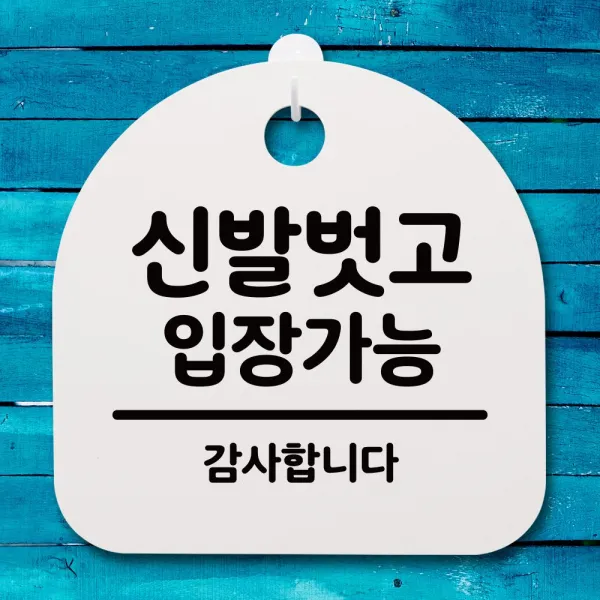 2021 UNIV_SE ✿표지판 푯말 간판 안내판_신발벗고 입장가능_화이트✿ C1_ 안내판 우주방위pick :-)_THJ W81