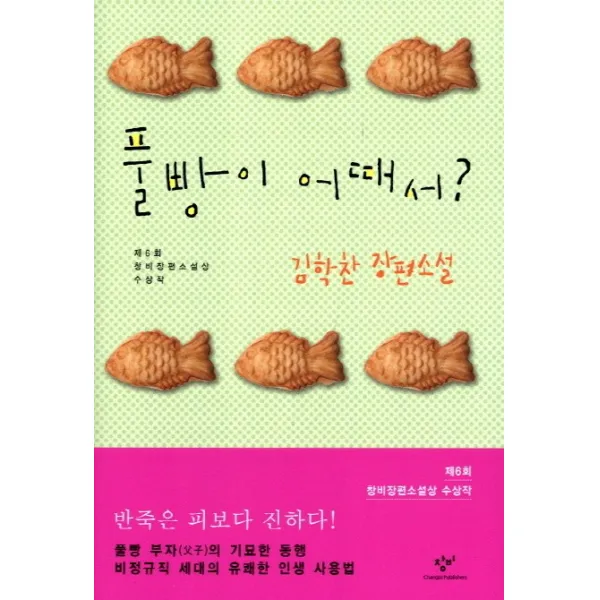 풀빵이 어때서:제6회 창비장편소설상 수상작, 창비
