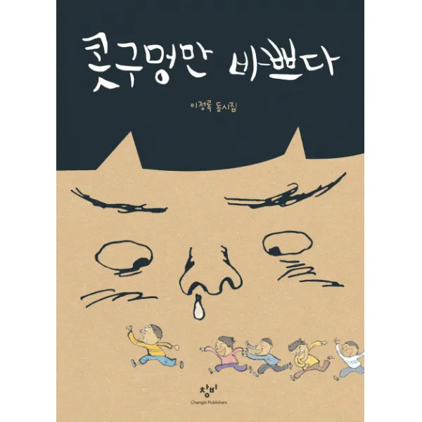 콧구멍만 바쁘다, 창비