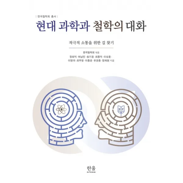 현대 과학과 철학의 대화:적극적 소통을 위한 길 찾기, 한울아카데미, 한국철학회