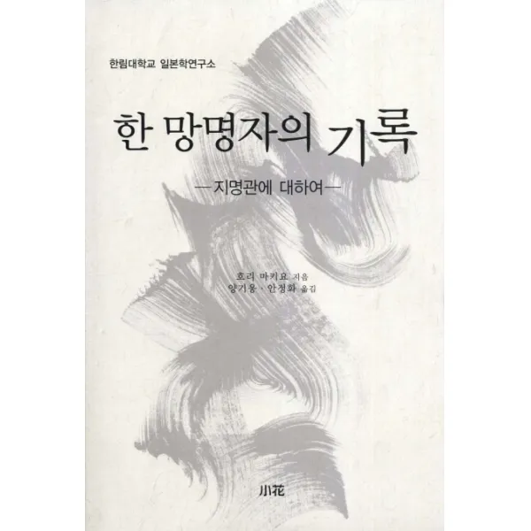 한 망명자의 기록:지명관에 대하여, 소화