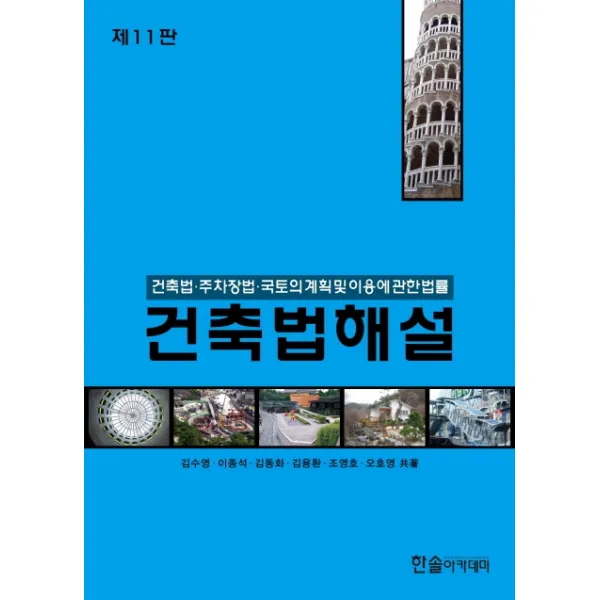 건축법해설(2020):건축법·주차장법·국토의 계획 및 이용에 관한 법률, 한솔아카데미