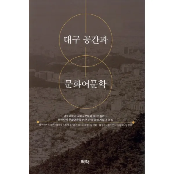 대구 공간과 문화어 문학, 역락