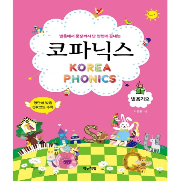 코파닉스 발음기호:발음부터 문장까지 한번에 끝내는 작은책방