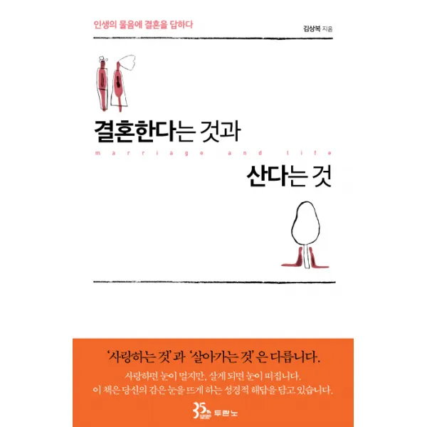 결혼한다는 것과 산다는것:인생의 물음에 결혼을 답하다, 두란노서원