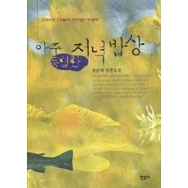 [개똥이네][중고-상] 아주 특별한 저녁 밥상 - 2005년 제29회 오늘의작가상 수상