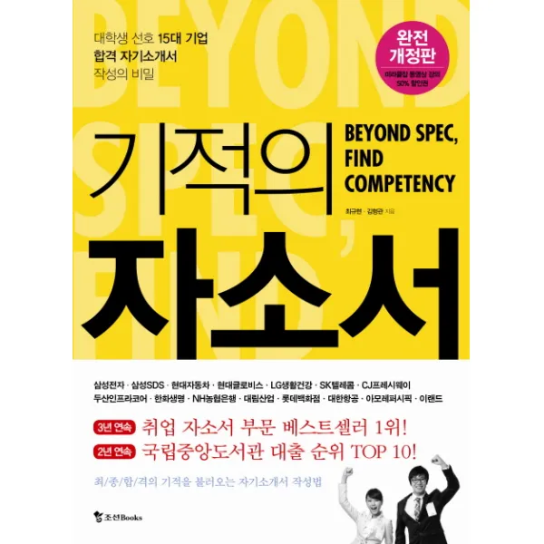 기적의 자소서:대학생 선호 15대 기업 합격 자기소개서 작성의 비밀, 조선북스