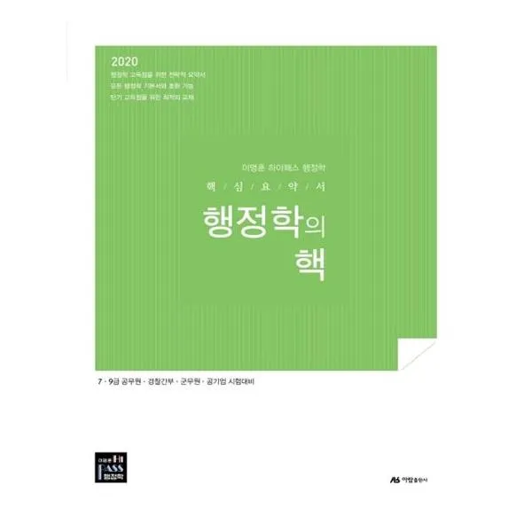 [아람출판사] 2020 이명훈 Hi-pass 행정학 행정학의 핵 핵심요약서