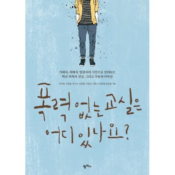폭력 없는 교실은 어디 있나요?:가해자, 피해자, 방관자의 시선으로 살펴보는 학교 폭력의 진실, 팜파스