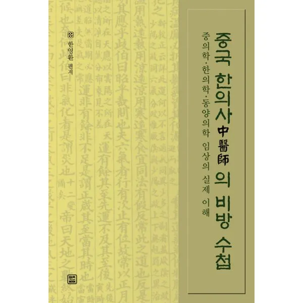 중국 한의사(中醫師)의 비방 수첩 : 중의학.한의학.동양의학 임상의 실제 이해, 렛츠북
