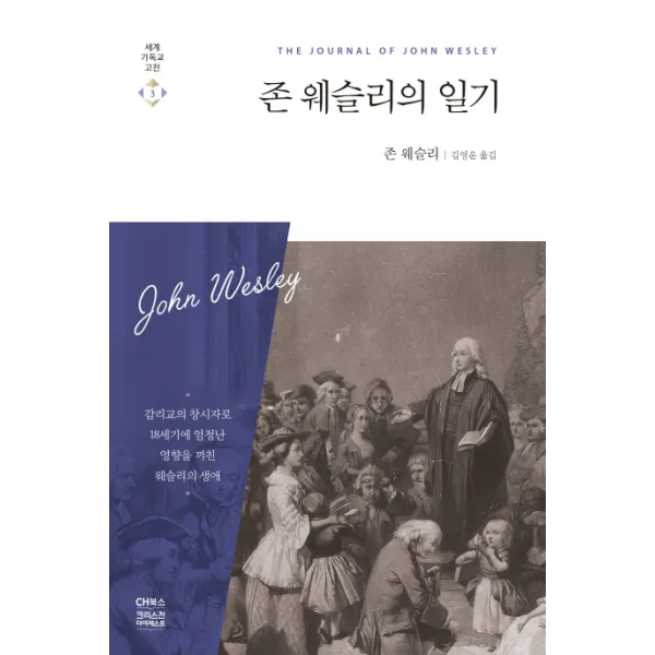 존 웨슬리의 일기 Ch북스 크리스천다이제스트 