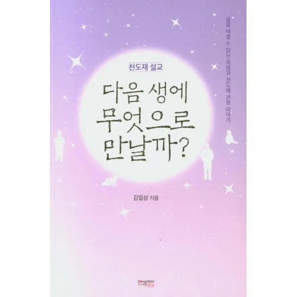 다음 생에 무엇으로 만날까?:천도재 설교, 동남풍