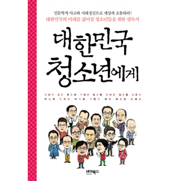 대한민국 청소년에게:2.0세대를 향한 기성세대의 진실한 고백, 바이북스