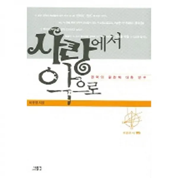 새물결 [정가인하]사랑에서악으로-권력의원천에대한연구