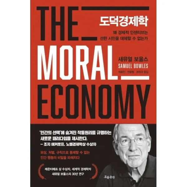 도덕경제학:왜 경제적 인센티브는 선한 시민을 대체할 수 없는가, 흐름출판