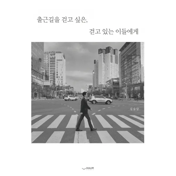 출근길을 걷고 싶은 걷고 있는 이들에게, 하움출판사