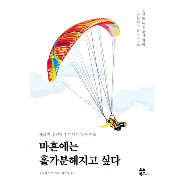 마흔에는 홀가분해지고 싶다:세상과 주변에 얽매이지 않는 연습 유노북스