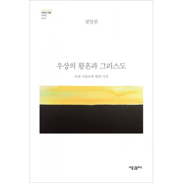 우상의 황혼과 그리스도:르네 지라르와 현대 사상 새물결플러스