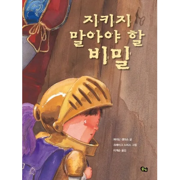 지키지 말아야 할 비밀:부적절한 신체적 접촉에서 아이를 보호하기 위한 예방 교육 그림책, 풀빛