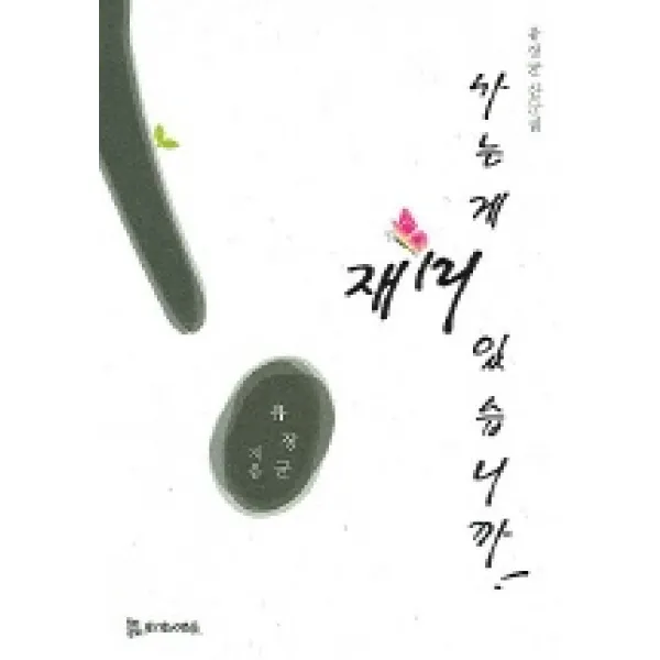 사는게 재미있습니까, 모시는사람들