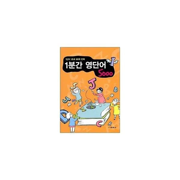 밀크북_2 1분간 영단어 5000, One color | One Size@1