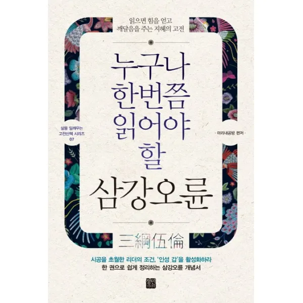 누구나 한번쯤 읽어야 할 삼강오륜:읽으면 힘을 얻고 깨달음을 주는 지혜의 고전, 정민미디어