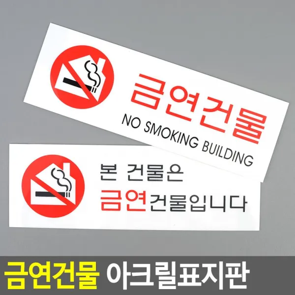 공공건물 산업단지 금연건물 표지판 사인물 경고문