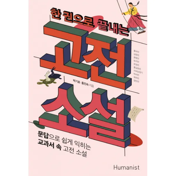 한 권으로 끝내는 고전 소설:문답으로 쉽게 익히는 교과서 속 고전 소설 휴머니스트