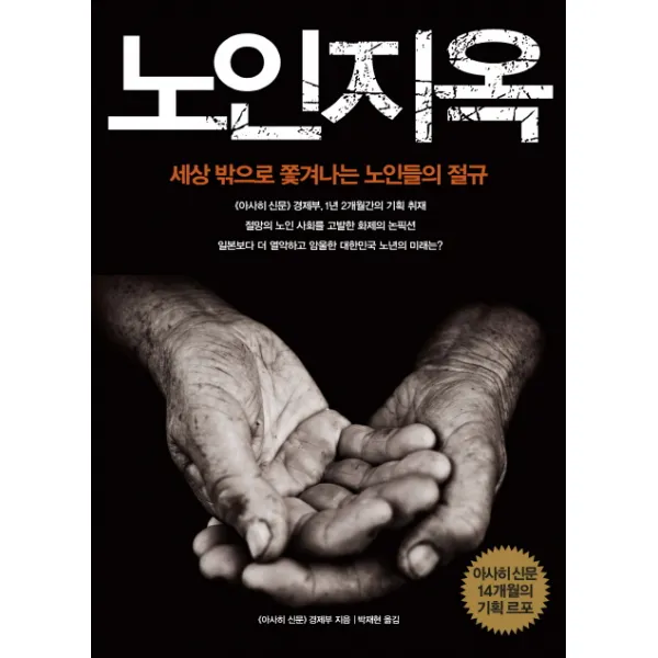 노인지옥:세상 밖으로 쫓겨나는 노인들의 절규, 율리시즈