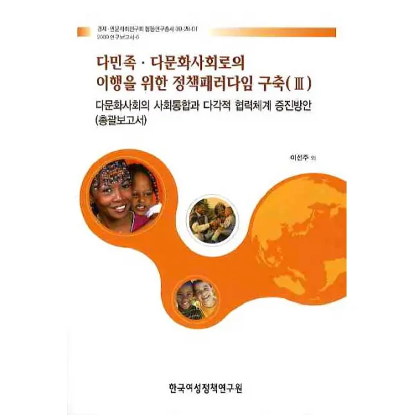 다민족 다문화사회로의 이행을 위한 정책패러다임 구축. 3, 한국여성정책연구원