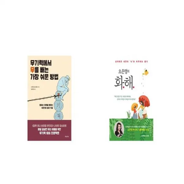 무기력에서 무를 빼는 가장 쉬운 방법 + 오은영의 화해 [세트상품]