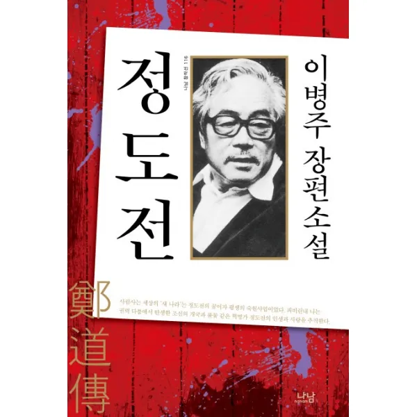 정도전, 나남
