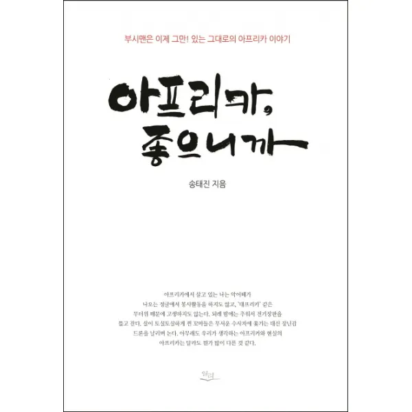 아프리카 좋으니까:부시맨은 이제 그만! 있는 그대로의 아프리카 이야기, 일리