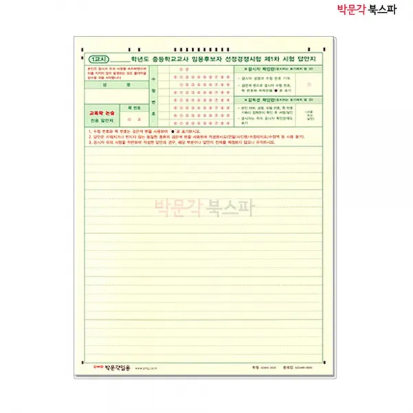 **평일 오후 2시까지 주문시 당일출고** 중등교원임용 연습용 OMR 답안지 (1교시 교육학- 40매), 40매