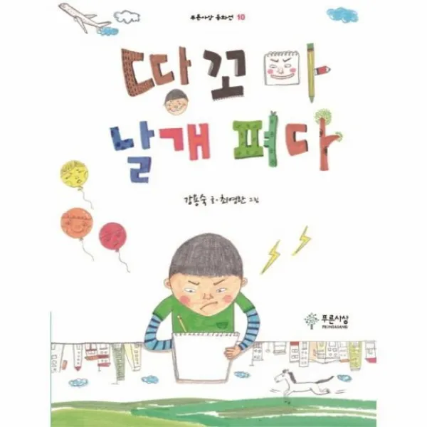 땅꼬마 날개 펴다 10 푸른사상동화선