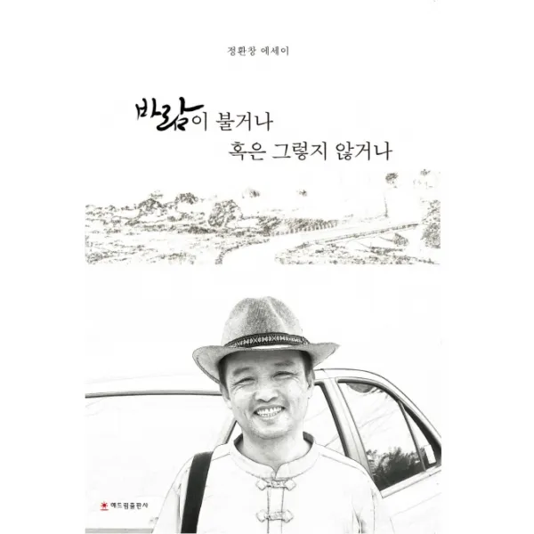 바람이 불거나 혹은 그렇지 않거나:정환창 에세이, 해드림출판사