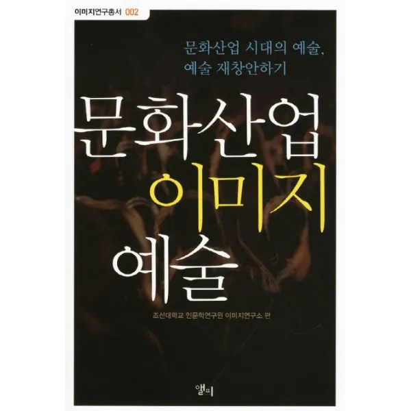 문화산업 이미지 예술:문화산업 시대의 예술 예술 재창안하기, 앨피