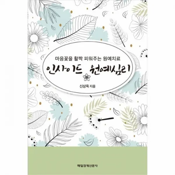 웅진북센 인사이드 원예심리 마음꽃을 활짝 피워주는 원예치료, One color | One Size@1