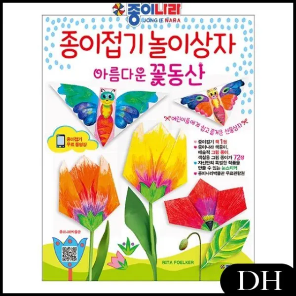 DH 종이나라 종이접기책-종이접기 꽃파는 아름다운 꽃동산 - 52761 놀이상자