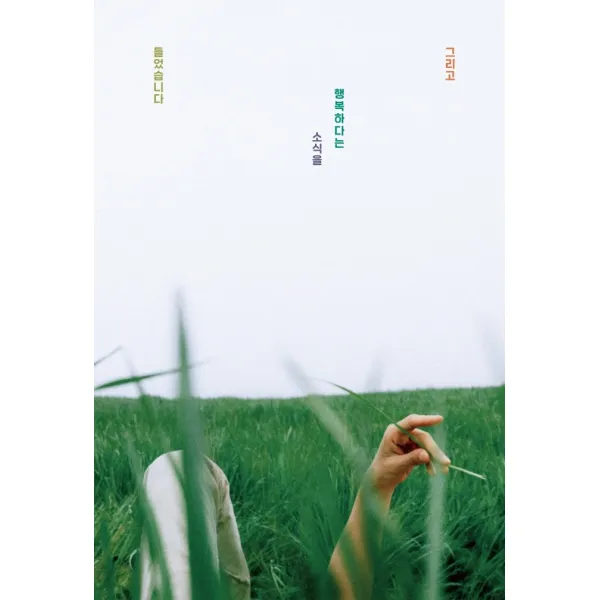 그리고 행복하다는 소식을 들었습니다, 이병률, 달