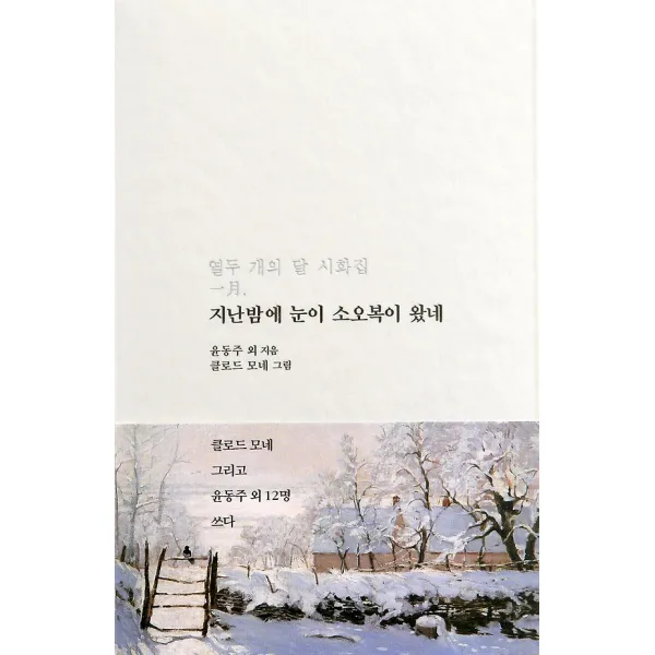 지난밤에 눈이 소오복이 왔네, 저녁달