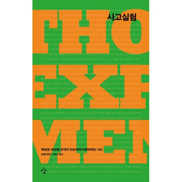 사고실험:복잡한 세상을 쪼개어 단순하게 이해하려는 시도, 이김