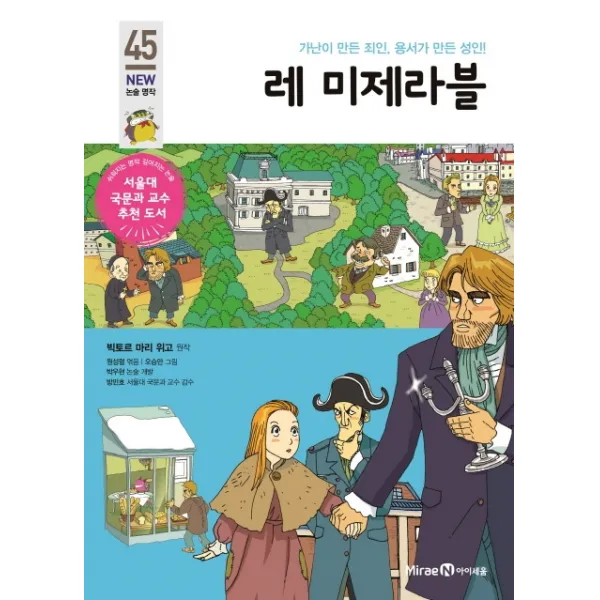 레 미제라블:가난이 만든 죄인 용서가 만든 성인!, 아이세움