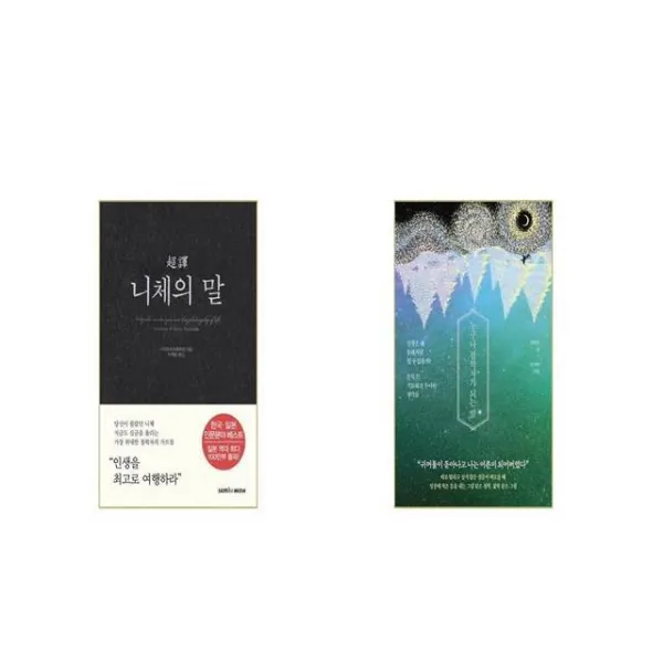 초역 니체의 말 + 누구나 철학자가 되는 밤 [세트상품]